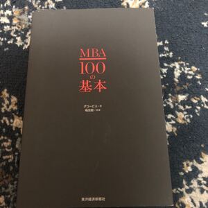 MBA100の基本/グロービス/嶋田毅