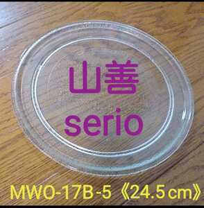 電子レンジターンテーブル《山善serioMWO-17B-5◆24.5cm》中古品★送料込み★