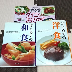 はじめての和食、洋食 ダイエットおかず