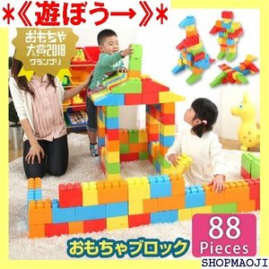 《遊ぼう→》 ギフト対応可 大きい ブロック おもちゃ 玩具 知育玩 誕生日 ント 男の子 女の子 88ピース おしゃれ 102