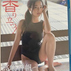 高嶋香帆　Blu-ray 香り立つ！　廃盤　超レア　美少女　巨乳　美乳　女優　モデル