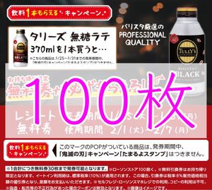 タリーズ バリスタズ ブラック 無料引換券