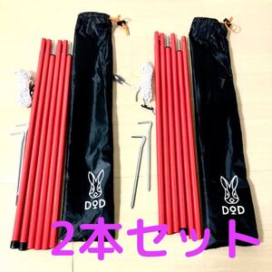 DOD キャンプ テント タープ ポール レッド 2本セット