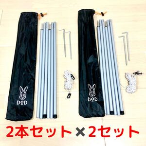 DOD キャンプ テント タープ ポール グレー 2本セット×2セット