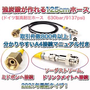 限定値下げ! ソーダストリーム ドリンクメイト ミドボン直結アダプタホース 接続マニュアル付き 125cm耐圧ホース 取説付