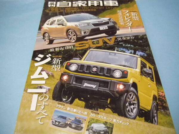 【 送料無料 】■即決■☆月刊自家用車 2018/9 新型フォレスター最速公道試乗 新型ジムニーのすべて