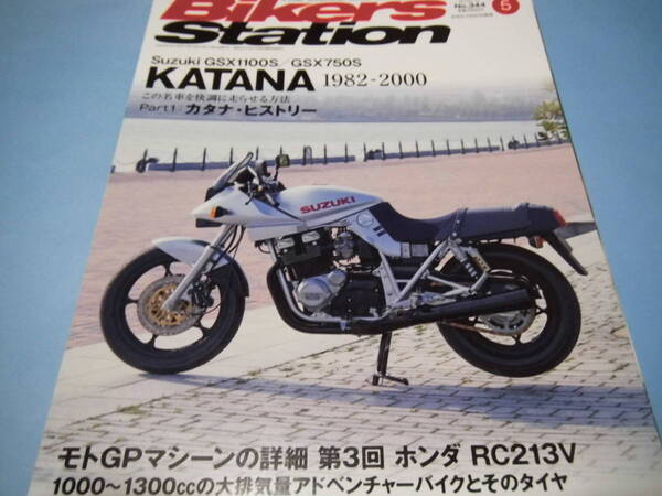 【 送料無料 】■即決■☆バイカーズステーション　2016/5 No.344　特集 KATANA　第1回カタナヒストリー