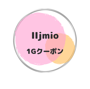 IIJmio 1GBクーポンコード