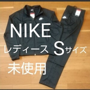 NIKE ジャージ 上下セット レディース S 黒 未使用