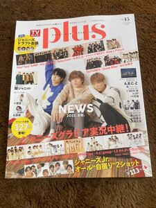 ★「TVガイドPlus」Vol.45　2022 WINTER ISSUE NEWS表紙巻頭★Sexy Zone・King&Prince・キスマイ・HiHi Jetsも