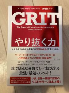 やり抜く力 人生のあらゆる成功を決める 「究極の能力」 を身につける/アンジェラダックワース/神崎朗子