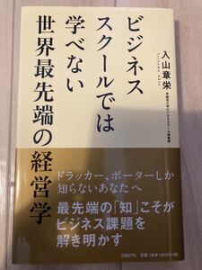 ビジネススクールでは学べない世界最先端の経営学/入山章栄