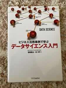 ビジネス活用事例で学ぶ データサイエンス入門/酒巻隆治 (著者) 里洋平 (著者)