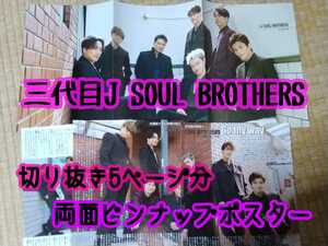 【匿名配送／送料無料】 三代目 J SOUL BROTHERS from EXILE TRIBE 両面ピンナップ & 切り抜き 5ページ分 女性セブン ポスター ピンナップ