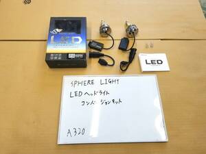 sphere light■スフィアライト■LEDヘッドライト■ｈ8■A320