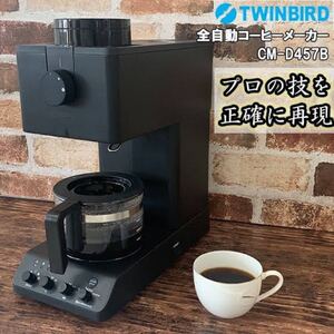 ★新品未使用★「カフェ・バッハ」 田口護氏監修 全自動コーヒーメーカー3杯用 (TWINBIRD CM-D457B) ツインバード
