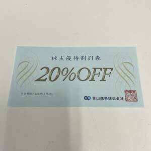 【青山商事】株主優待割引券20％OFF 2022年6月30日期限