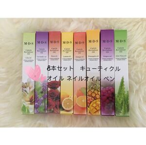 8本セット キューティクルオイル ネイルオイル ペン