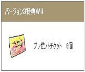 ドラクエ10 Wii プレゼントチケット x6 しぐさ書・爆発 メタル迷宮招待券 元気玉 等 交換可能 ドラゴンクエストX オールインワンパッケージ