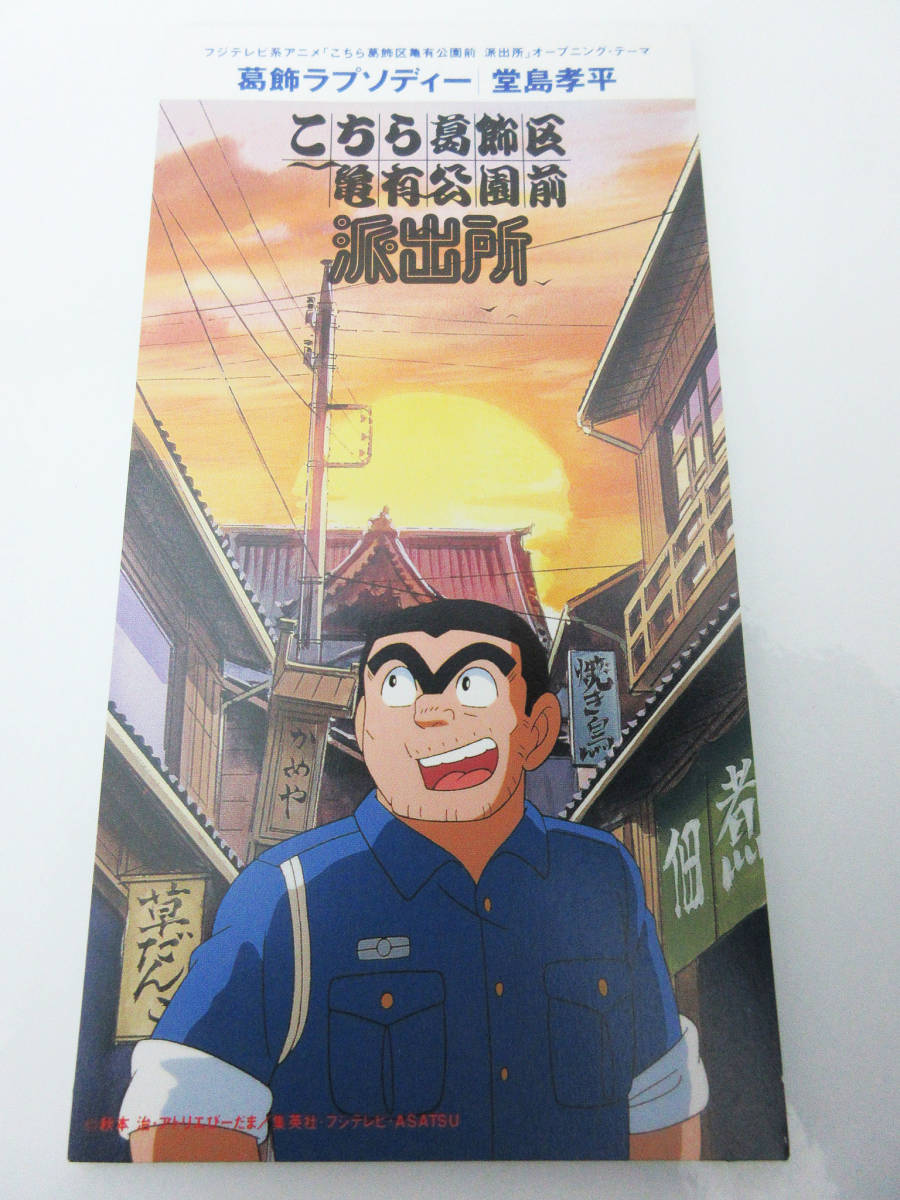 新品 堂島孝平 葛飾ラプソディー こちら葛飾区亀有公園前派出所こち亀