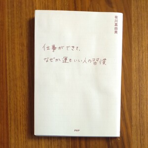 仕事ができて、なぜか運もいい人の習慣