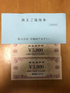 送料無料　最新 早稲田アカデミー 株主優待券 10,000円相当 有効期限2022年11月30日