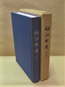 ［郷土史］細江町史　資料編 二　細江町 1981（静岡県引佐郡/本坂通御往来留書/気賀町御旅館並御宿割絵図/姫街道現状写真集/判鑑帳