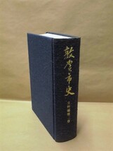 ［郷土史］敦賀市史　史料編　第三巻　敦賀市役所 1980（福井県/中世文書/松原・西浦地区の史料/漁村関係の史料///外箱なし_画像1