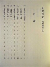 ［郷土史］敦賀市史　史料編　第三巻　敦賀市役所 1980（福井県/中世文書/松原・西浦地区の史料/漁村関係の史料///外箱なし_画像2