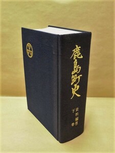 ［郷土史］鹿島町史　資料編(続) 下巻　鹿島町役場 1984（石川県鹿島郡/近世史料（二）/近・現代資料///外箱なし