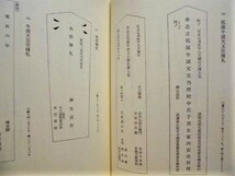 ［郷土史］敦賀市史　史料編　第四巻 下　敦賀市役所 1983（福井県/旧中郷・愛発・粟野村内に所在する史料_画像2