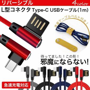 USB Type-C 急速充電ケーブル 2本セット 高耐久 L型コネクタ ケーブルタイ付 1m 2.4A データ転送対応 