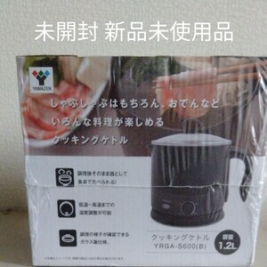山善 クッキングケトルYRGA-S600(B)