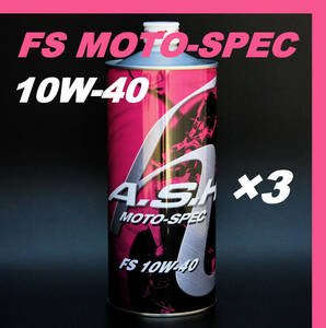 ・【3本】 新品 アッシュ オイル ASH FS MOTO-SPEC 10W-40 1L OIL