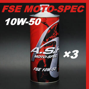 ・【3本】 新品 アッシュ オイル ASH FSE MOTO-SPEC 10W-50 1L OIL