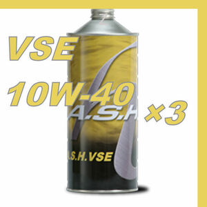 ・【3本】 新品 アッシュ オイル ASH VSE 10W-40 1L OIL