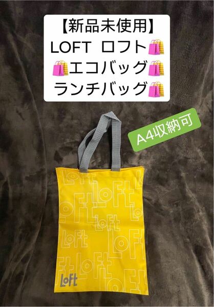 【新品未使用】ロフト【LOFT】トート　エコ　バッグ　A4 収納可　イエロー　黄