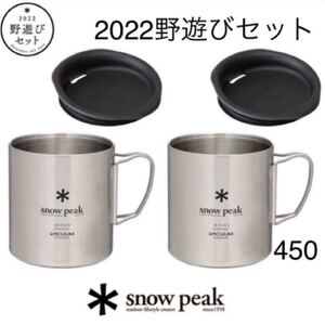 スノーピーク (snowpeak)野遊びセット ステンレス真空マグ450 新品未開封品