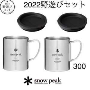スノーピーク (snowpeak)野遊びセット ステンレス真空マグ300 新品未開封品