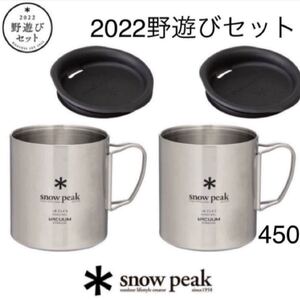 スノーピーク (snowpeak)野遊びセット ステンレス真空マグ450 新品未開封品
