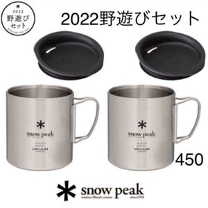 スノーピーク (snowpeak)野遊びセット ステンレス真空マグ450 新品未開封品