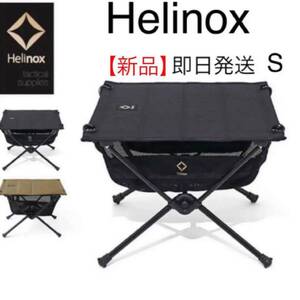 ヘリノックス (Helinox)タクティカルテーブルS ブラック 新品未開封品