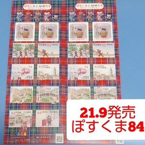 21.9発売 ぽすくま 84円 シール切手 2シート 1680円分 シール式切手 記念切手