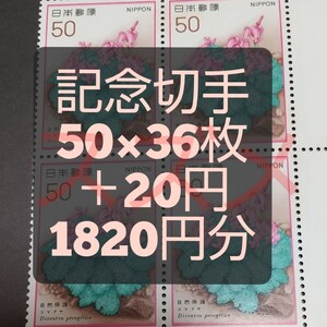 記念切手 1820円分 同時購入同梱発送で170円分切手サービス