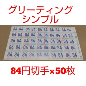 グリーティング シンプル 84円切手×50枚 シール式切手 記念切手