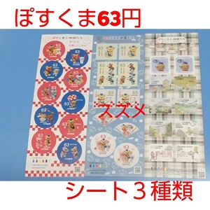 3種類 ぽすくまと仲間たち 63円 シール切手 3シート 1890円分 シール式切手 記念切手