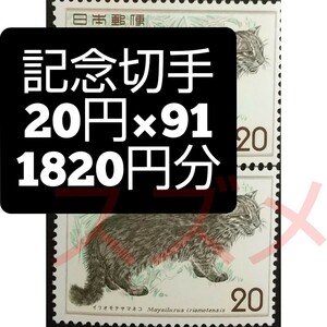 記念切手　1820円分　同時購入同梱発送で170円分切手サービス