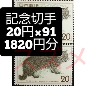 記念切手 1820円分 同時購入同梱発送で170円分切手サービス