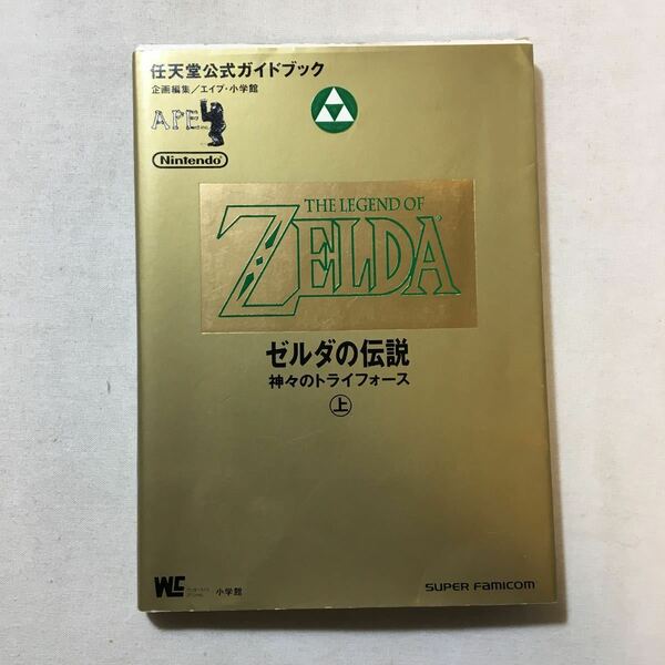 zaa-284♪ゼルダの伝説神々のトライフォース 上―任天堂公式ガイドブック 単行本 1992/1/1 エイプ (著), 小学館 (著)②