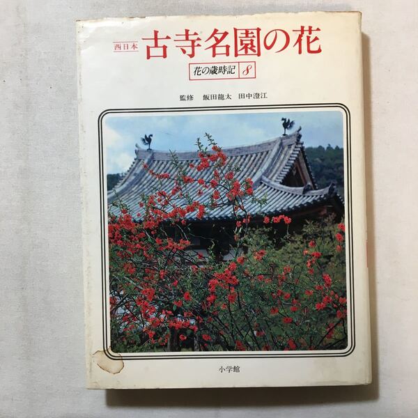 zaa-284♪花の歳時記〈8〉古寺名園の花―西日本 1982/11/1小学館　単行本 